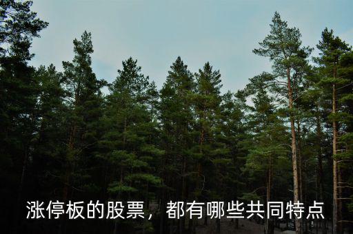 漲?；蚨加惺裁?都有哪些共同特點