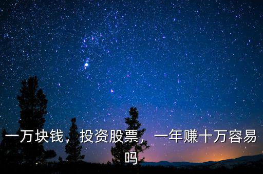一萬塊錢，投資股票，一年賺十萬容易嗎