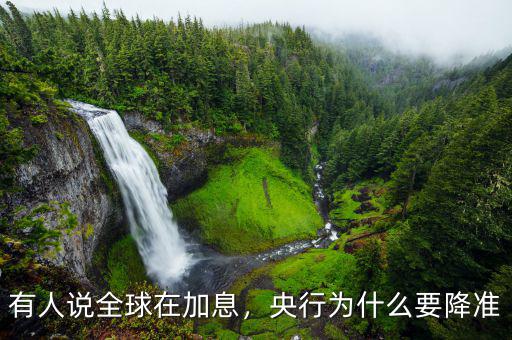 有人說全球在加息，央行為什么要降準(zhǔn)