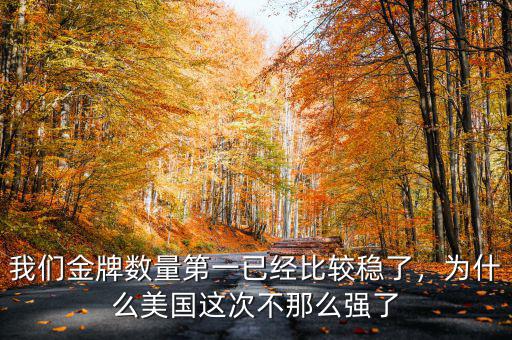 我們金牌數(shù)量第一已經(jīng)比較穩(wěn)了，為什么美國(guó)這次不那么強(qiáng)了