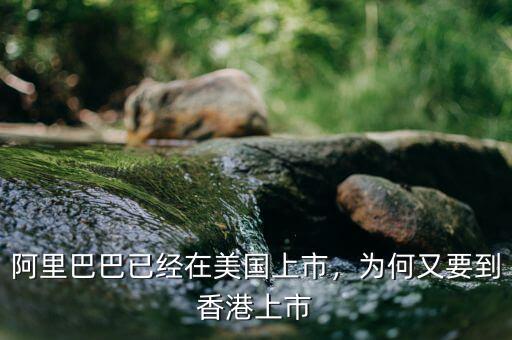 阿里巴巴已經(jīng)在美國(guó)上市，為何又要到香港上市