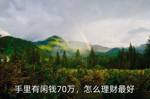 手里有閑錢(qián)70萬(wàn)，怎么理財(cái)最好