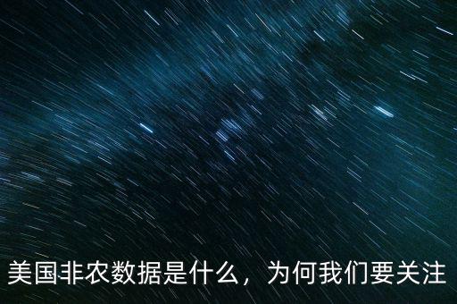 美國(guó)非農(nóng)數(shù)據(jù)是什么，為何我們要關(guān)注