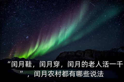 “閏月鞋，閏月穿，閏月的老人活一千”，閏月農(nóng)村都有哪些說法