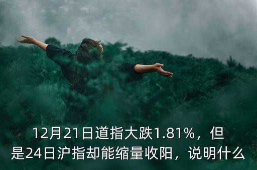 12月21日道指大跌1.81%，但是24日滬指卻能縮量收陽，說明什么
