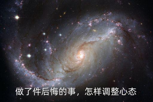 做了件后悔的事，怎樣調(diào)整心態(tài)