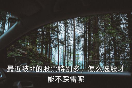最近被st的股票特別多，怎么選股才能不踩雷呢
