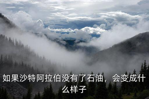 如果沙特阿拉伯沒有了石油，會變成什么樣子
