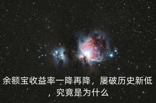 余額寶收益率一降再降，屢破歷史新低，究竟是為什么