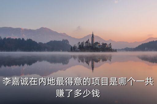 李嘉誠(chéng)現(xiàn)在有多少錢(qián),一共賺了多少錢(qián)