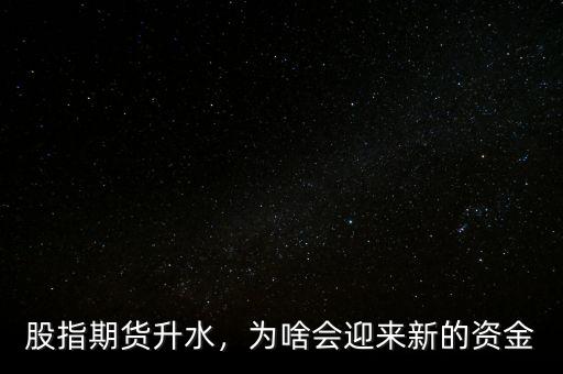 股指期貨升水，為啥會迎來新的資金