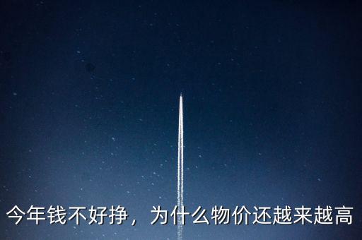 今年錢不好掙，為什么物價(jià)還越來越高