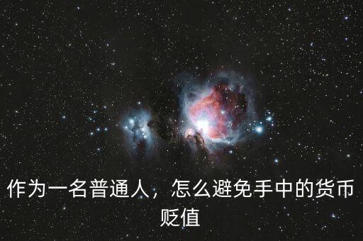 作為一名普通人，怎么避免手中的貨幣貶值