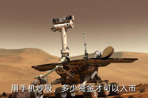 用手機炒股，多少資金才可以入市