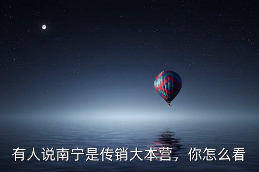 有人說南寧是傳銷大本營，你怎么看