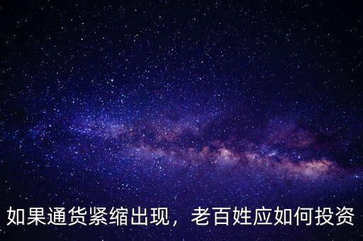 如果通貨緊縮出現(xiàn)，老百姓應(yīng)如何投資