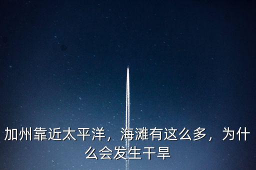 加州靠近太平洋，海灘有這么多，為什么會發(fā)生干旱