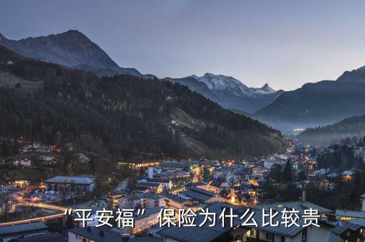“平安?！北ｋU為什么比較貴