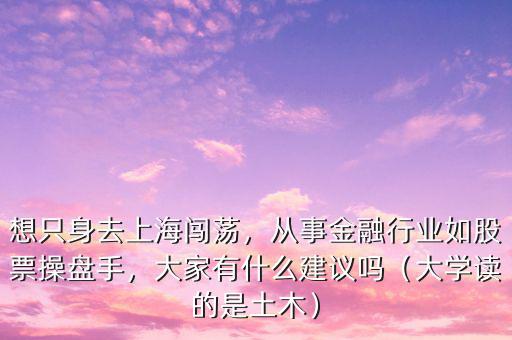 股票操盤(pán)手要讀什么專(zhuān)業(yè),從事金融行業(yè)如股票操盤(pán)手