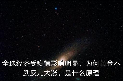 全球經(jīng)濟(jì)受疫情影響明顯，為何黃金不跌反兒大漲，是什么原理