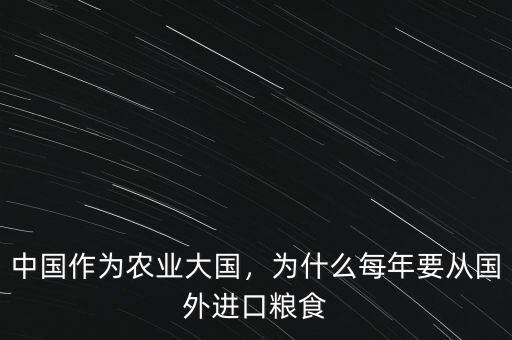 中國作為農(nóng)業(yè)大國，為什么每年要從國外進(jìn)口糧食