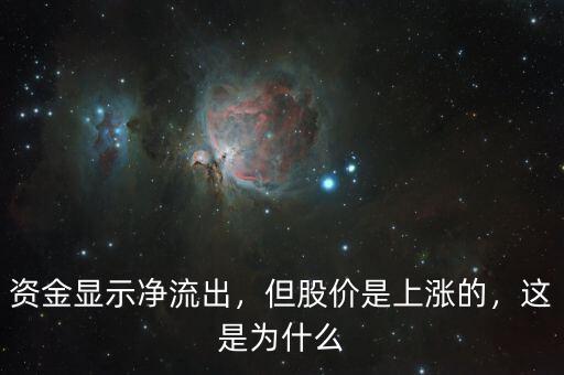 資金顯示凈流出，但股價是上漲的，這是為什么