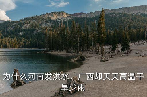 為什么河南發(fā)洪水，廣西卻天天高溫干旱少雨