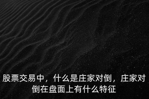 什么事對(duì)倒操盤(pán),什么是莊家對(duì)倒