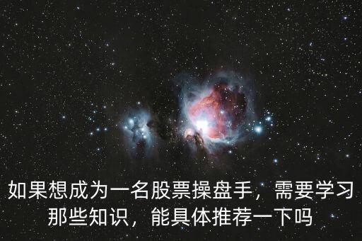 如果想成為一名股票操盤(pán)手，需要學(xué)習(xí)那些知識(shí)，能具體推薦一下嗎
