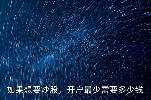 如果想要炒股，開戶最少需要多少錢