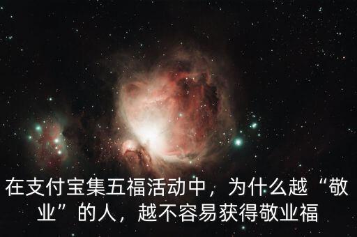 在支付寶集五?；顒又?，為什么越“敬業(yè)”的人，越不容易獲得敬業(yè)福