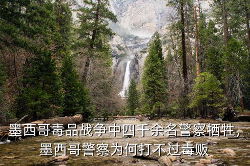 墨西哥毒品戰(zhàn)爭中四千余名警察犧牲，墨西哥警察為何打不過毒販
