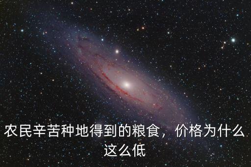 農(nóng)民辛苦種地得到的糧食，價(jià)格為什么這么低