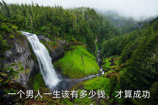 一個(gè)男人一生該有多少錢，才算成功