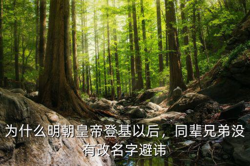 為什么明朝皇帝登基以后，同輩兄弟沒(méi)有改名字避諱