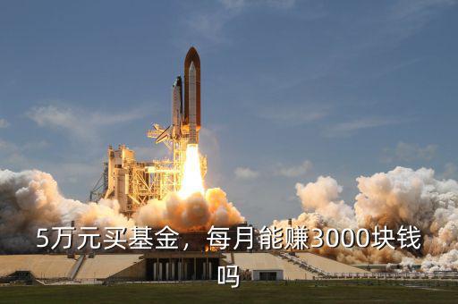 5萬元買基金，每月能賺3000塊錢嗎