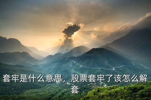 套牢是什么意思，股票套牢了該怎么解套