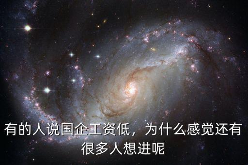 有的人說國企工資低，為什么感覺還有很多人想進(jìn)呢