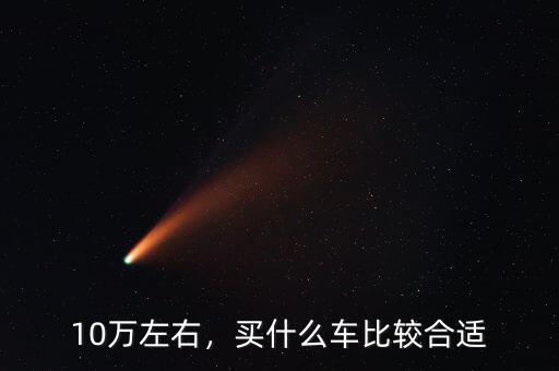 10萬左右，買什么車比較合適