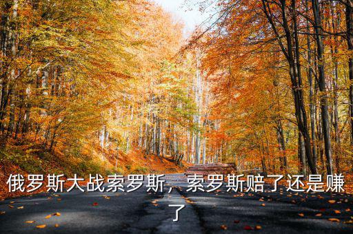 俄羅斯大戰(zhàn)索羅斯，索羅斯賠了還是賺了