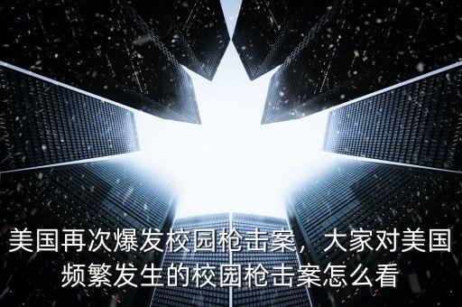 美國(guó)再次爆發(fā)校園槍擊案，大家對(duì)美國(guó)頻繁發(fā)生的校園槍擊案怎么看