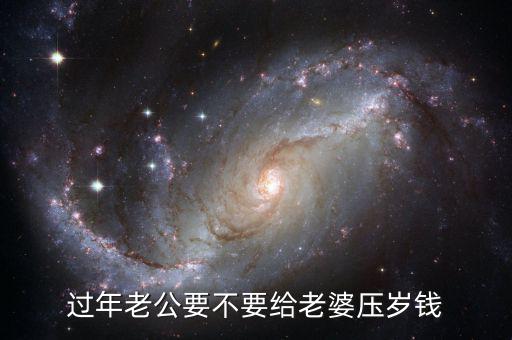給老婆壓歲錢(qián)怎么給,給新媳婦多少壓歲錢(qián)合適