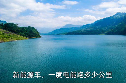 新能源車，一度電能跑多少公里