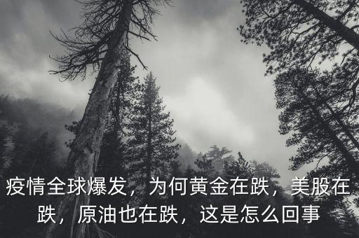 疫情全球爆發(fā)，為何黃金在跌，美股在跌，原油也在跌，這是怎么回事