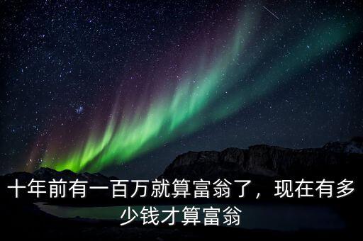 十年前有一百萬(wàn)就算富翁了，現(xiàn)在有多少錢才算富翁