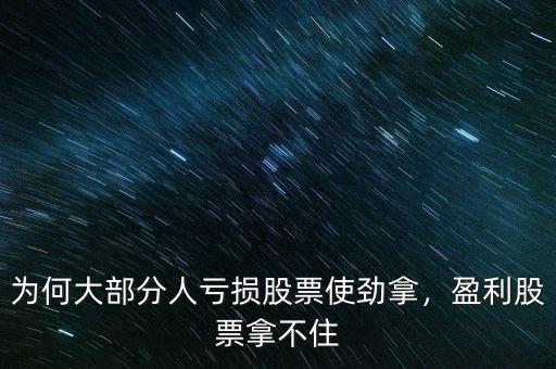 為何大部分人虧損股票使勁拿，盈利股票拿不住