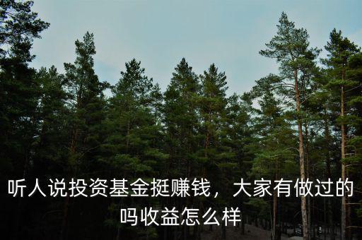 聽人說(shuō)投資基金挺賺錢，大家有做過(guò)的嗎收益怎么樣