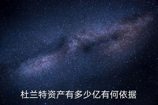 杜蘭特資產有多少億有何依據