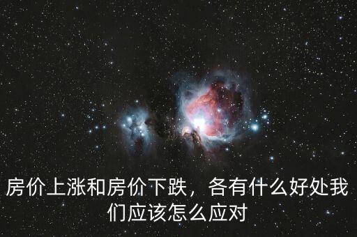 房價上漲和房價下跌，各有什么好處我們應(yīng)該怎么應(yīng)對
