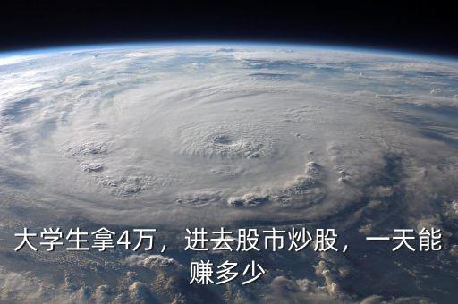 大學生拿4萬，進去股市炒股，一天能賺多少